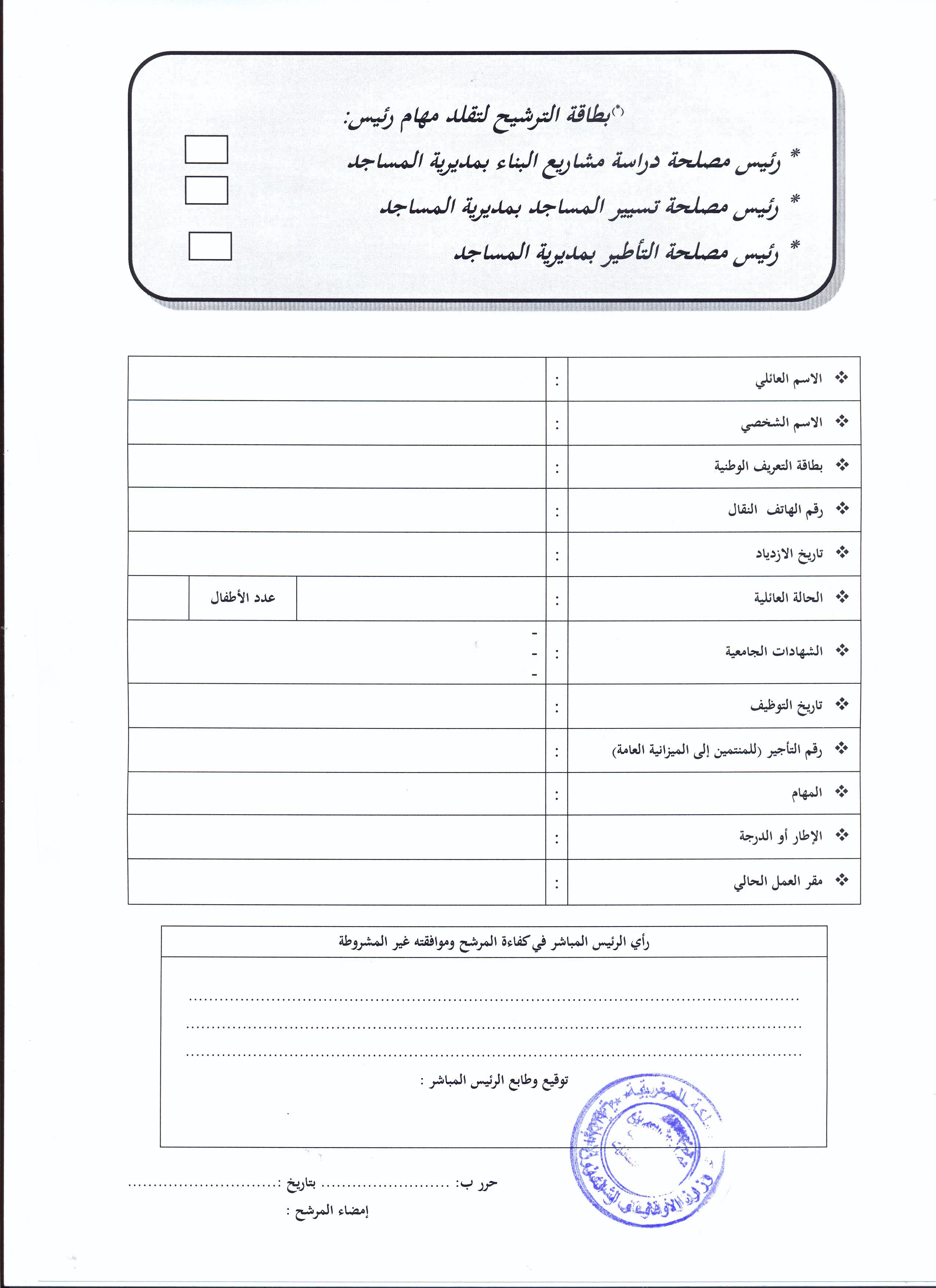 قرار بفتح باب الترشيح لتقلد مهام رئيس مصلحة بثلاث مصالح لمديرية المساجد قرار بفتح باب الترشيح لتقلد مهام رئيس مصلحة بثلاث مصالح لمديرية المساجد